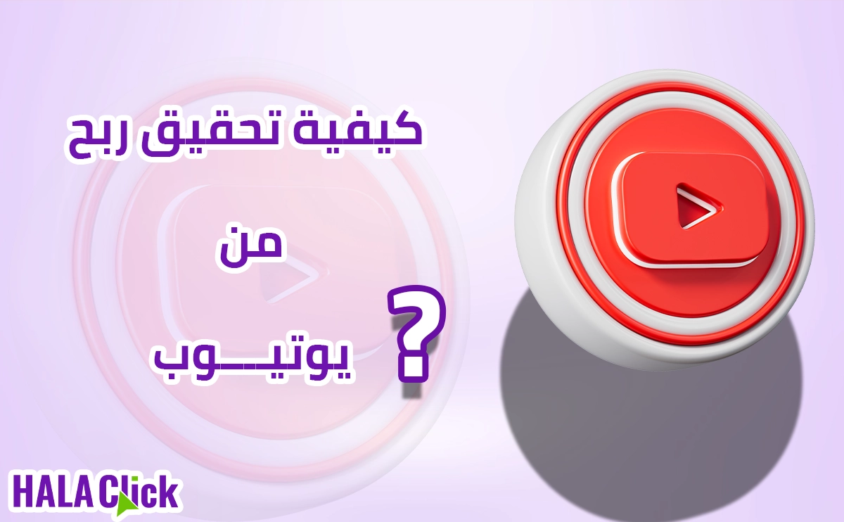 استراتيجيات الربح من YouTube للمبتدئين