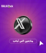 متابعين اكس اجانب