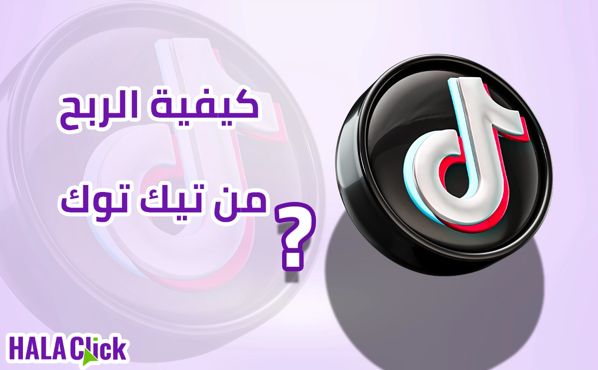 كيفية الربح من تيك توك