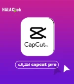 اشتراك CapCut Pro سنة - كاب كت برو