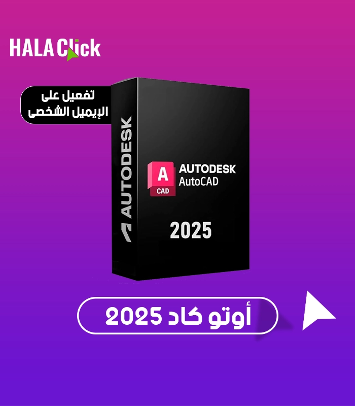 اشتراك اوتوكاد AutoCAD سنة 2025