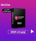 اشتراك اوتوكاد AutoCAD سنة 2025