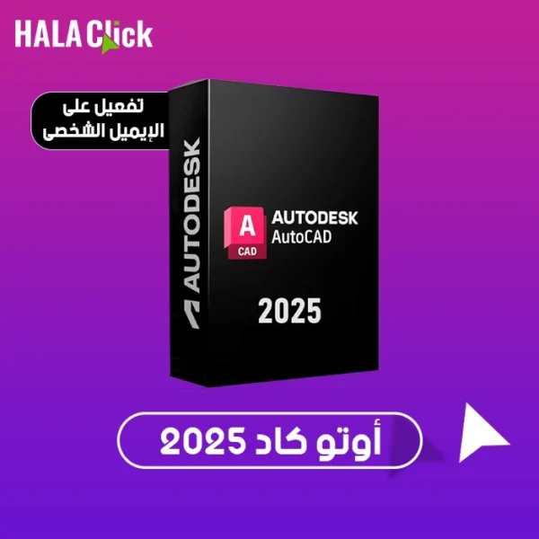 اشتراك اوتوكاد AutoCAD سنة 2025
