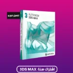 اشتراك 3ds Max 2025