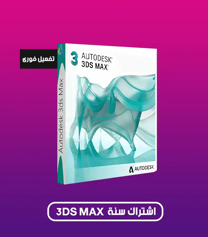 اشتراك 3ds Max 2025