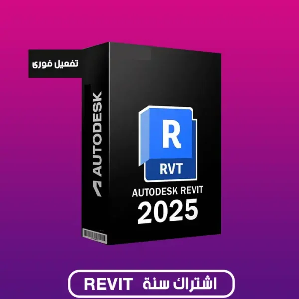 اشتراك ريفيت Revit 2025