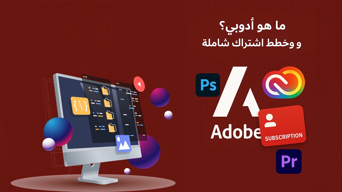 ما هو أدوبي ؟ برامج وخطط اشتراك شاملة